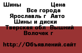 Шины 195/65 R15 › Цена ­ 3 000 - Все города, Ярославль г. Авто » Шины и диски   . Тверская обл.,Вышний Волочек г.